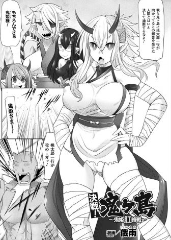 【エロ漫画】実は女だった桃太郎の強さに圧倒され戦いの最中に媚薬入りのきびだんごを食べさせられた巨乳美女な鬼姫様が桃太郎の巨根ふたなりちんこで中出しレイプされ肉便器に堕とされる！