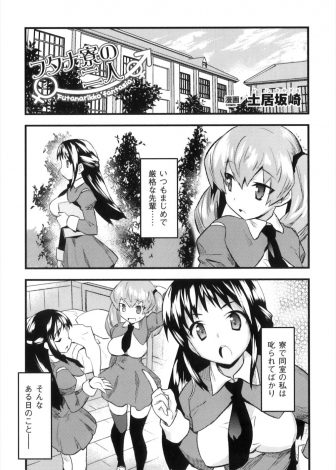 【エロ漫画】寮の同室のまじめな先輩がふたなりオナニーする姿を見たJKが、実は自分もふたなりなことを告白して2人でオナホを使い同時昇天！