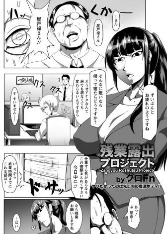 【エロ漫画】残業帰りに道端でいきなり全裸姿を見せつけてきた変態露出狂がいつも口うるさい年下の爆乳上司だと気づいたサラリーマンが性奴隷に堕とす！