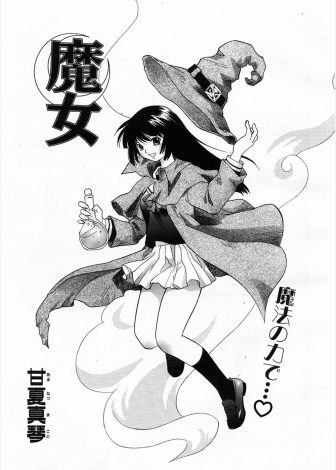 【エロ漫画】幼なじみが惚れ薬を作って欲しいと言ってきたので、薬を作るのに新鮮な精子が必要だからと嘘をついて中出しセックスして惚れさせるJKｗｗｗ