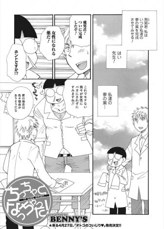 【エロ漫画】性転換薬を開発したもてない男が巨漢の助手に飲ませちっちゃくてかわいい美少女に女体化した助手と初体験ｗｗｗ