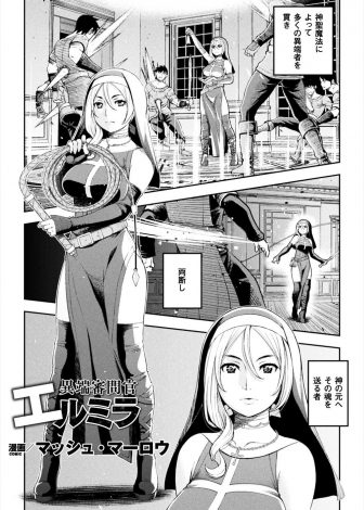 【エロ漫画】数々の異端者を神の元へ送っている巨乳美人シスターが信頼していた司教の罠にハマりとらえられ処女マンコを犯され性奴隷に堕とされる！