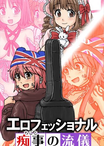 【エロ漫画】昔から人形の服を脱がして遊ぶのが大好きだった痴女系女子が露出に目覚め、電車でAVにスカウトされ痴女ロリータとしてJKでAVデビューしてしまうｗｗｗ