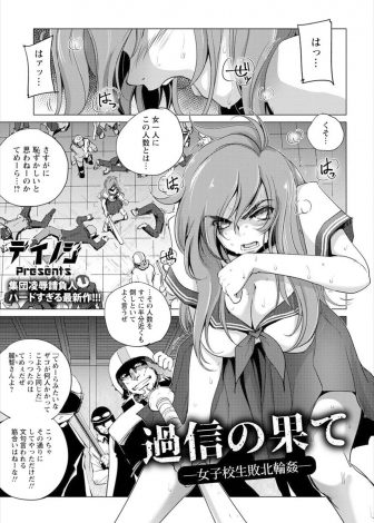 【エロ漫画】自分の力に過信して多勢に無勢でついに拘束されてしまったケンカの強い巨乳JKがめちゃくちゃに集団レイプされて処女を散らされ容赦なく中出しされまくる！