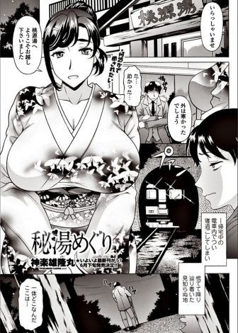 【エロ漫画】電車で寝過ごし見知らぬ土地の温泉旅館に泊まることになったサラリーマンが露天風呂に乱入してきた爆乳美人女将に中出しセックスさせてもらったが…！？
