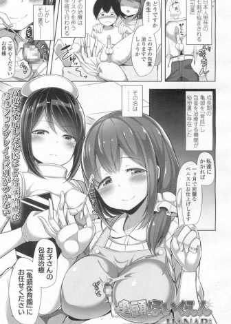 【エロ漫画】包茎保育園に一ヶ月預けられたショタが、巨乳保母さんと巨乳ナースに一ヶ月ひたすら調教されとどめの3Pセックスで童貞とアナル処女と包茎を無事卒業するｗｗｗ