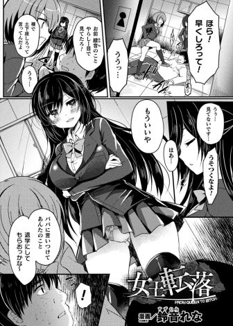 【エロ漫画】いじめをしても教師たちが見て見ぬふりをしていたわがままな理事長の娘の巨乳JKだったが、父親の会社が倒産して立場が逆転しめちゃくちゃに集団レイプされ肉便器に堕とされる！