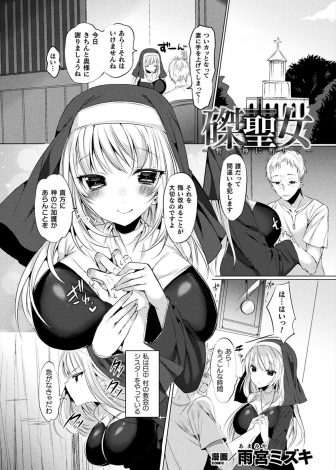 【エロ漫画】巨乳美少女シスターが悪魔使いの神父に十字架に磔にされ、神父にサキュバスが取り憑いているとだまされた村人たちに犯され孕まされてしまう！