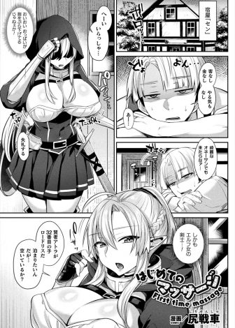 【エロ漫画】宿屋の主人が泊まりに来たマッサージしたことがないといエルフの爆乳美人剣士をだまして全身を揉みしだき処女を奪い中出しセックスしたった！