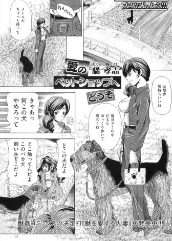 【エロ漫画】ペットショップのドＳ店長が大型犬の散歩中にノーパンパイパンマンコにローターを仕込んで彼氏を待っていたドＭ女を獣姦させ堕として大型犬を買わせるｗｗｗ