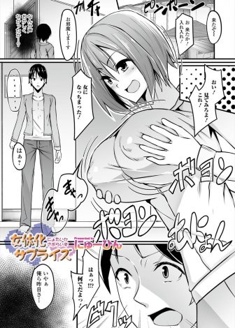【エロ漫画】友達が巨乳美少女に女体化してしまい目の前でオナニーして女の体を楽しみ始めたので友達で童貞を卒業させてもらったｗｗｗ