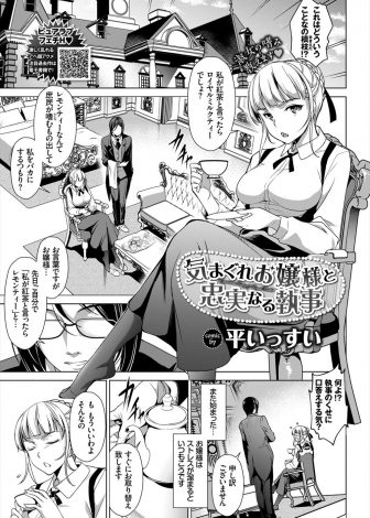 【エロ漫画】いつもは気まぐれで生意気なお嬢様が実は超ドＭで、ストレスがたまると執事に乱暴に犯されることでストレスを発散している件！