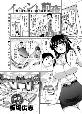 【エロ漫画】イベント会場でハプニングが続発してなんとか一段落して車で休んでいたら、清楚で巨乳美人な後輩が乗り込んできて狭い車内で密着し自然な流れでいちゃラブ中出しセックスしたった！