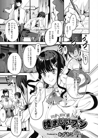 【エロ漫画】クラスメイトからキモがられている同人作家のオタク男子が、住む世界が違うと思っていた爆乳美少女JKから大ファンだと告白されいちゃラブ中出し初体験したった♪