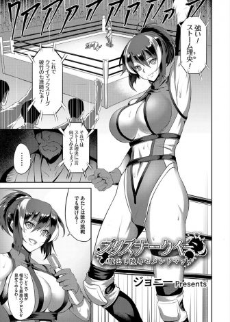 【エロ漫画】誰の挑戦でも受けると豪語する巨乳美人プロレスラーが屈強な男子レスラーと対戦させられ為す術もなくリング上で巨根チンポで公開種付けレイプされる！