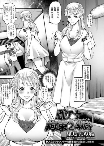 【エロ漫画】仕事のない巨乳女子アナがやりてプロデューサーにアピールすると水着姿で目隠し拘束されカメラの前で集団レイプされてしまう！