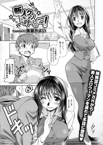 【エロ漫画】ビッチで有名な美人巨乳OLが新人サラリーマンが巨根だという噂を入手して残業を押し付け一人きりにさせ、期待以上だった巨根ちんぽを楽しむ♪