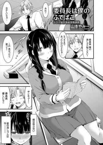 【エロ漫画】実はムッツリスケベな巨乳委員長がキモデブ男子の罠にハマりオナニーしている姿を撮影されアナル処女を奪われ肉便器に堕とされる！
