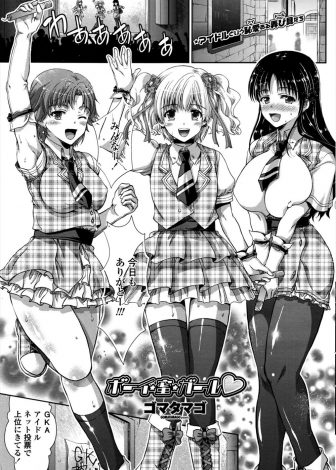 【エロ漫画】恥ずかしがり屋な巨乳アイドルを克服させるためにローターを入れてライブに出演させていたリーダーの男の娘アイドルがライブ後にごほうびのいちゃラブエッチ！