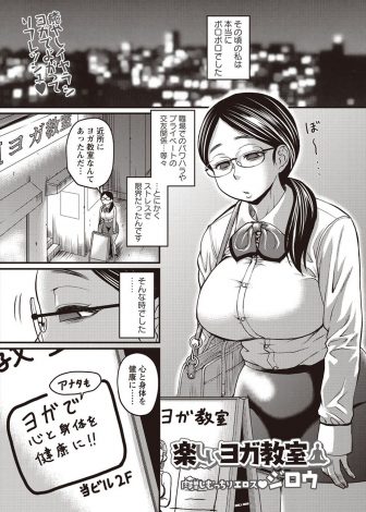【エロ漫画】身も心もぼろぼろだった爆乳OLがヨガ教室のインストラクターに心酔していき個人レッスンで巨根に完全に堕とされる！