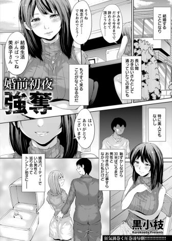 【エロ漫画】ようやく結婚相手が決まりウキウキしていた三十路の巨乳処女が、お手伝いをしている家のニートの息子に結婚前に中出しレイプされる！