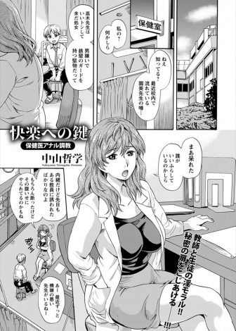 【エロ漫画】処女じゃないかと噂されている巨乳美人保険医が生徒に三週間も貞操帯をつけられ調教されていて久しぶりの中出しセックス！