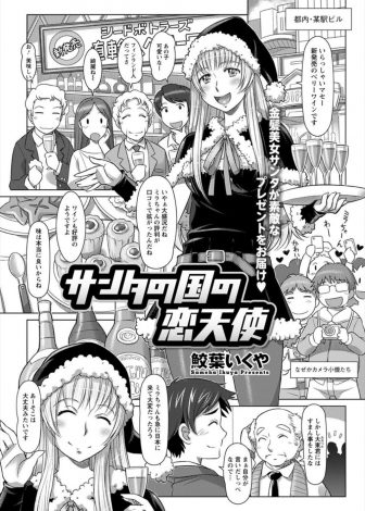 【エロ漫画】クリスマス商戦でSNSで見つけた金髪巨乳美女にミニスカサンタを頼んだサラリーマンが一緒に共同生活を送るうちに愛し合いいちゃラブ中出しセックス♡