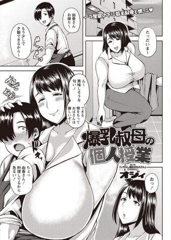 【エロ漫画】爆乳叔母の家で居候している受験生が叔母の使用済みパンツでオナニーしている姿を見られ、受験に影響が出たら大変だからと筆おろしされその日から性教育もしてもらっている件ｗｗｗ