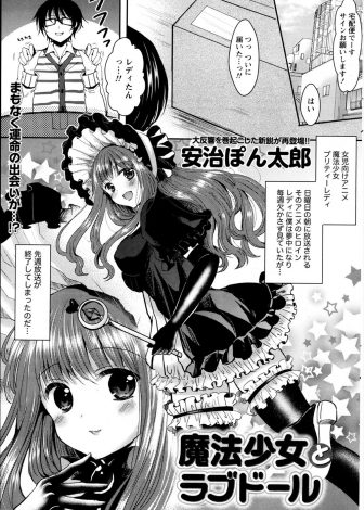 【エロ漫画】魔法少女のラブドールを頼んだらラブドール会社の家出社長令嬢がダンボールで送られてきて家においてくださいと筆おろししてくれたのでしばらく様子を見ることにしたｗｗｗ
