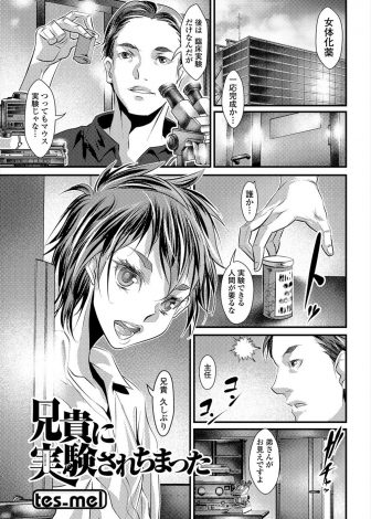 【エロ漫画】性転換薬を開発した兄の実験台にされ女体化されてしまった弟が、兄の部下たちに集団レイプされ肉便器に堕とされる！