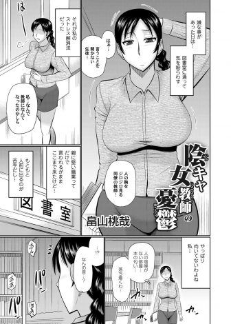 【エロ漫画】ストレスが溜まった陰キャ巨乳教師が優等生でモテモテな生徒の中出しセックスを目撃してムラムラしてしまい、巨乳教師に気づいた生徒に抵抗できず何度も中出しセックスされ堕とされる！