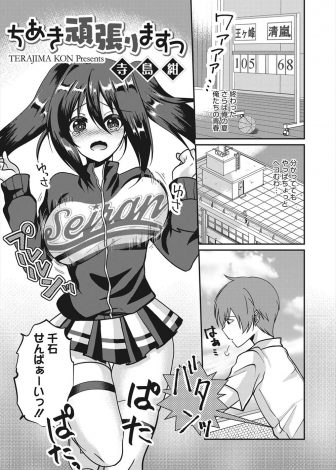 【エロ漫画】試合に負けて落ち込んでいる先輩を見た巨乳美少女チアガールがパイズリフェラから処女を捧げいちゃラブ中出しセックスで傷ついた先輩を癒やすｗｗｗ
