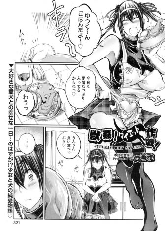 【エロ漫画】可愛がりすぎて太ってしまった愛犬を元のイケメン犬に戻すためにダイエットをさせようとした爆乳美女が公園で愛犬に押し倒されセックスダイエットされ処女を奪われるｗｗｗ