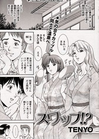 【エロ漫画】親友カップルと混浴に入りお互い欲情したカップルがパートナーを入れ替えて一夜限りのスワッピングセックス！