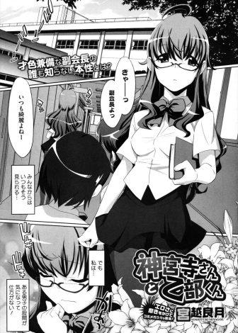 【エロ漫画】かわいい顔をしていじめたくなる生徒会長が勃起していたので全裸にさせいじめていたら告白されいちゃラブ中出し初体験をする才色兼備な副会長！