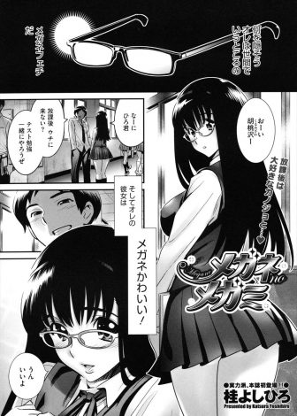 【エロ漫画】メガネフェチでエッチのときいつもメガネを外す彼女にようやくメガネをかけてもらうことに成功してはじめて中出しセックスしたった♪