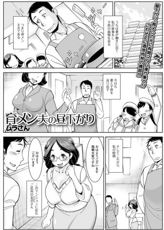【エロ漫画】同じマンションに住んでいる性に不満を持つ欲求不満な爆乳主婦たちとNTRセックスしている育メン主夫！