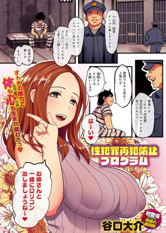 【エロ漫画】もうすぐ出所予定のロリコン性犯罪者に爆乳美女が性教育をすることになり大人の魅力に落ちていく！