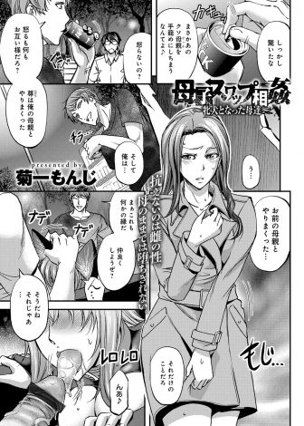 【エロ漫画】友達の母親とやりまくっている男が、同じように自分の母親とやりまくっている友達と共謀して母親を挑発し中出し近親相姦したった！