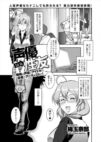 【エロ漫画】大好きな声優と会うことになったが声とは正反対のださい男で、飲み物の中にクスリを盛られ拘束された巨乳メガネっ娘がいい声で中出しレイプされてしまうｗｗｗ