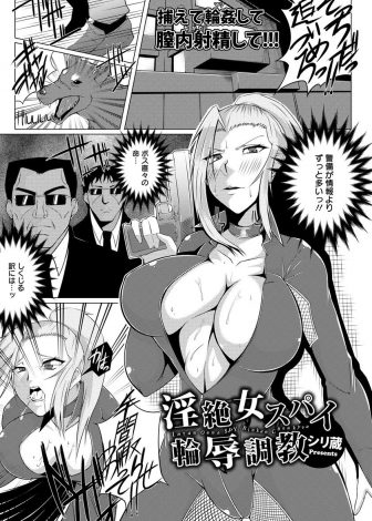 【エロ漫画】ボスの女である爆乳スパイが反乱分子の若頭を処分しろと言われるが待ち構えていた若頭一派につかまり、ボスに捨てられたことを教えられ集団レイプされ堕ちていく！