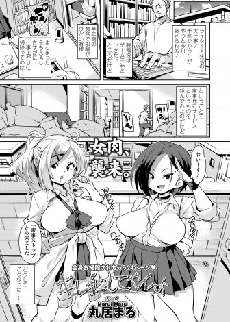 【エロ漫画】家事代行サービスを頼んだらJK二人組が来て心配だったが仕事は完璧だしサービスで3Pセックスさせてくれるし最高だった♪