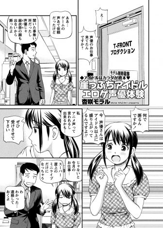 【エロ漫画】崖っぷちアイドルがエロゲ声優をやることになったがなぜか体操服とブルマを履かされた上に演技が下手と言われ実際にセックスされながらアフレコさせられるwww