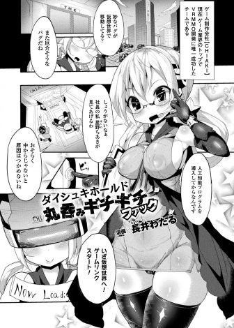 【エロ漫画】バグをなおすためにVRゲームの仮想世界にログインしたゲーム会社の巨乳社長が見覚えのないモンスターに襲われひたすら種付けレイプされる！