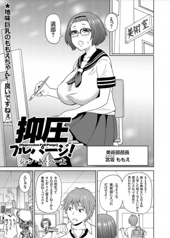 【エロ漫画】美術部の地味な爆乳部長がメガネを外すとクソビッチに豹変して、たった一人の部員に襲いかかり中出し逆レイプｗｗｗ