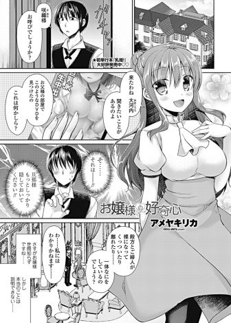 【エロ漫画】世間知らずな巨乳美少女お嬢様が旦那様の部屋で見つけたAVに興味を持ち同じことをしてみたいとフェラをしてきて処女をもらってしまった！