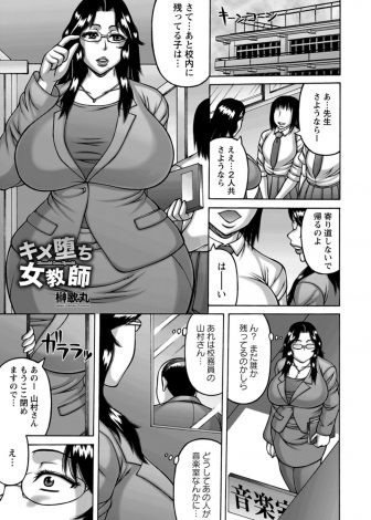 【エロ漫画】生徒とセックスしていた変態公務員を注意していたらクスリを盛られていて、付き合っている同僚の教師の前で公務員の巨根ちんぽに堕とされる爆乳教師！