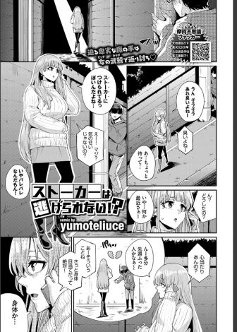 【エロ漫画】ふった男がストーカーになって一発ヌイてあげるからやめてと逆レイプしたら超巨根でメス落ちしてしまう爆乳女子ｗｗｗ