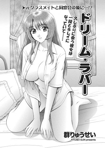 【エロ漫画】同窓会の二次会の後に寝ぼけて久しぶりに再会した巨乳美人な同級生のベッドに間違えて入ってしまった男が、実は両思いだった彼女と激しくいちゃラブ中出しセックスしたった♪