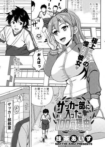 【エロ漫画】サッカー部のあこがれの巨乳美少女マネージャーがにおいフェチで部室でオナニーしていたので激しくいちゃラブ中出しセックスしたった！